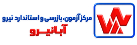 وب سایت مرکز آزمون، بازرسی و استاندارد نیرو (آبانیرو)